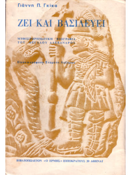 Ζει και βασιλεύει - Μυθιστορηματική βιογραφία του Μεγάλου Αλεξάνδρου, Γκίκας Γιάννης Π.