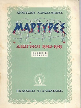 Μάρτυρες - Διωγμοί 1942-1945,Χαραλάμπους Διονύσιος